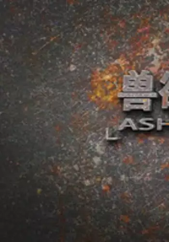 兽欲の末途-22【chinese】