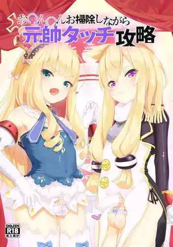 お〇ん〇んお掃除しながら元帥タッチ攻略