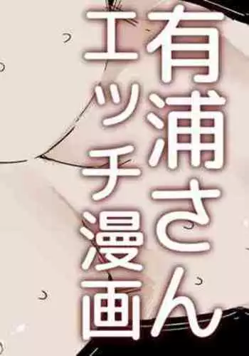 有浦さんのオツトメ