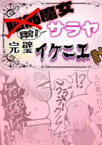 脳筋魔女サラヤの完璧イケニエ計画!?