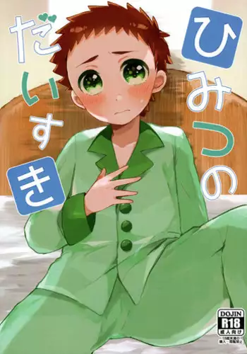 (C93) [Sakuraito (Utana)] Himitsu no daisuki (Ginga e Kickoff!!)