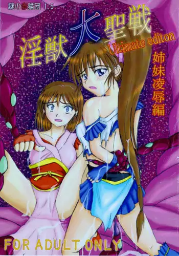 (C76) [Nazo no Akanekokan (Kuroneko Nigou, Kuroneko Reigou)] Injuu Daiseisen Shimai Ryoujoku Hen Ultimate editon (Inju Seisen Twin Angels)