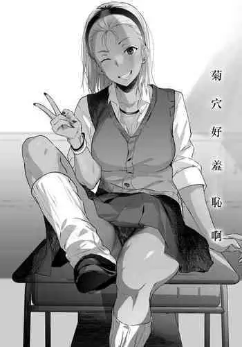 Oshiri, Hazukashii ne. Do-M Kuro Gal Anal SEX Enikki | 菊穴好羞恥啊