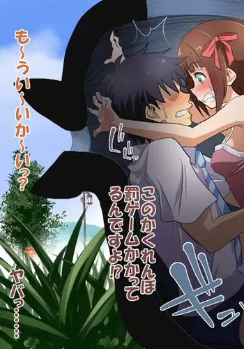 春香さんとかくれんぼ