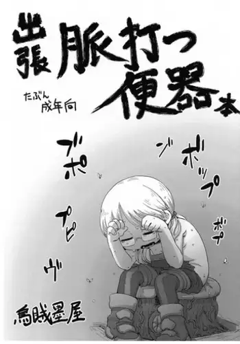 Shutchou Myakuutsu Benki Hon