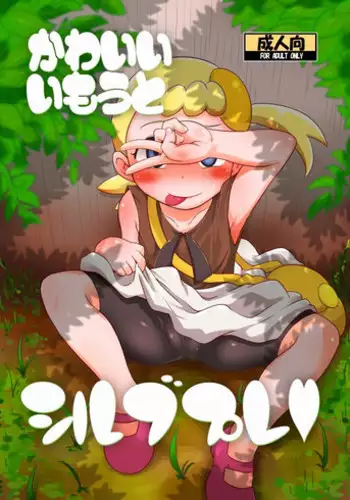 (C86) [HellDevice (nalvas)] Kawaii Imouto Shirubupure (Pokémon) [Sample]