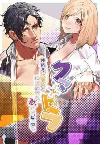 クマとトラ〜体格差幼馴染のはじめてから、獣になる2日間まで〜