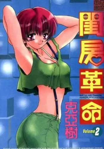 Harem Kakumei 2 | 閨房革命2