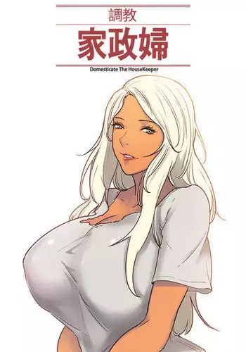 [Serious] Domesticate the Housekeeper 调教家政妇 Ch.29~44END [Chinese]中文