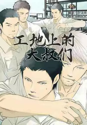 [Saragi (R5)] Genba no Ossan [Chinese] [马栏山汉化组]