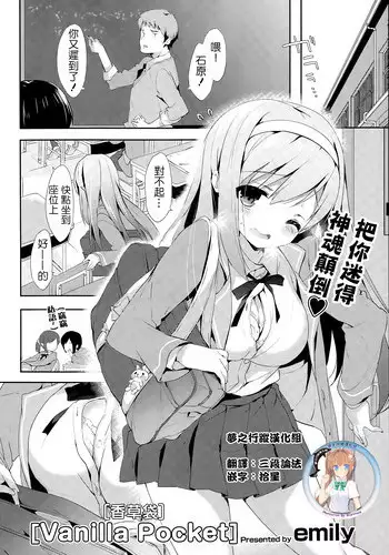 [emily] Vanilla Pocket | 香草袋 (COMIC Potpourri Club 2015-05) [Chinese] [夢之行蹤漢化組]