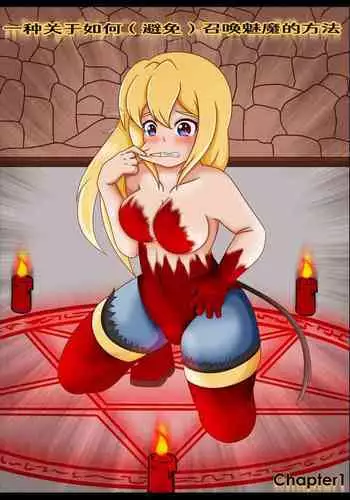 [Vanny]How (Not) to Summon a Succubus[Chinese][Aelitr个人汉化]
