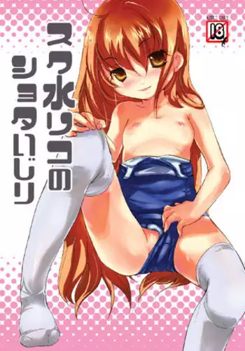 [Raspberry Gecko (Koisikawa Renzu)] School Mizu Riko no Shota Ijiri [Digital]