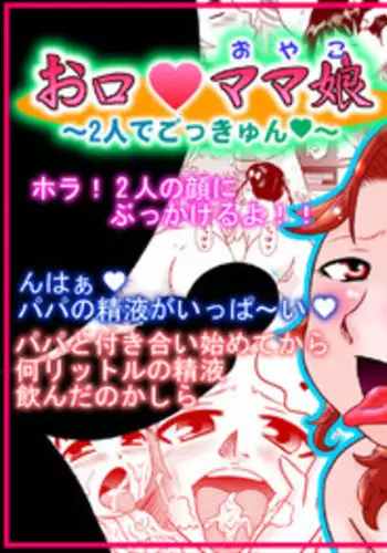 [Calpis Koubou] Okuchi Oyako ~Futari de Gokkyun~