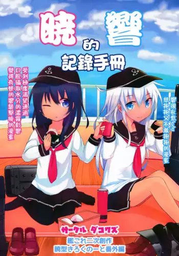 (SC65) [Dakowazu] Akatsuki Hibiki no Himitsu Note (Kantai Collection -KanColle-) [Chinese] [板车汉化组]