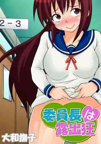 Inchou wa Roshutsukyuo 2 | The Class President is an Exhibitionist 2