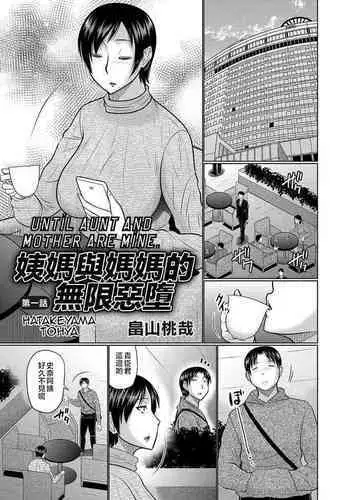 Oba to Haha ga Ochiru Made | 姨媽與媽媽的無限惡墮