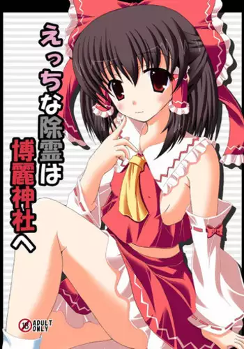 [DreamProject (Yumeno Shiya)] Ecchi na Jorei wa Hakurei Jinja e (Touhou Project) [Digital]