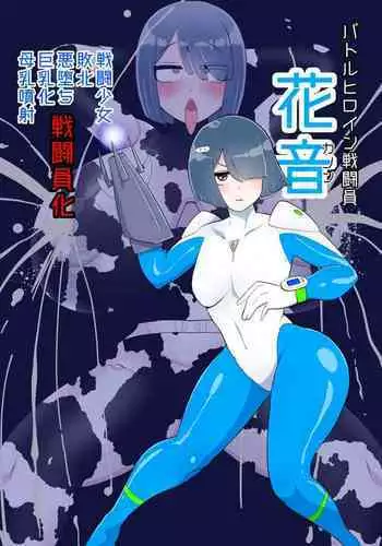 バトルヒロイン戦闘員『花音』