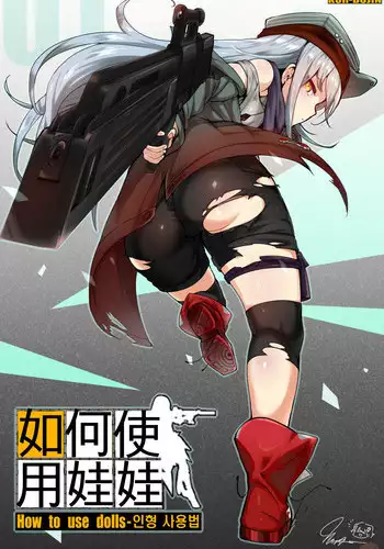 [yun-uyeon (ooyun)] How to use dolls 01 (Girls Frontline) [Chinese] [吹雪翻譯]