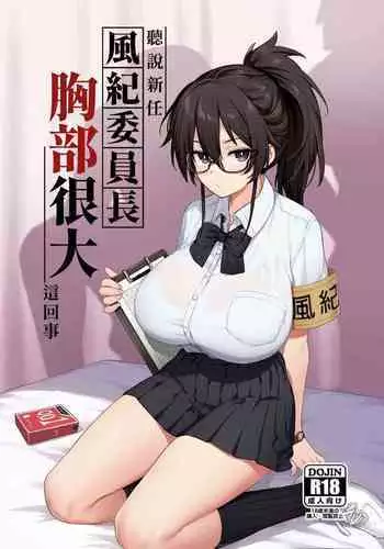 Atarashii Fuuki Iinchou wa Mune ga Ookii to Iu Uwasa ga Aru