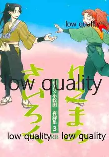 (C91) [ちきちき (てく)] りこまのさいろく3 (落第忍者乱太郎)