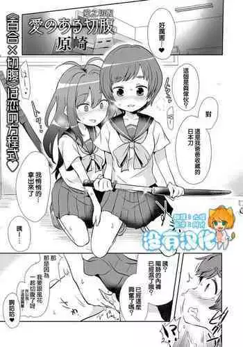 Ai no Aru Seppuku 丨愛之切腹