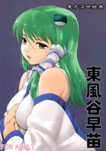 (Reitaisai 6) [Paranoia Cat (Fujiwara Shunichi)] Touhou Ukiyo Emaki Kochiya Sanae (Touhou Project)