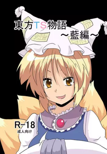 [Ameshoo (Mikaduki Neko)] Touhou TS monogatari ~ ran-hen ~ (Touhou Project)