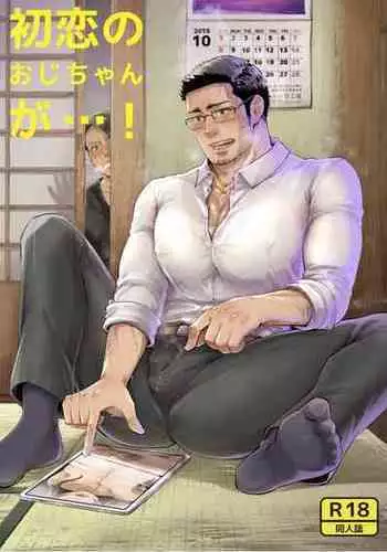 [Kyo Koujou (Motika)] Hatsukoi no Oji-chan ga… ! | My First Love Uncle...! [Digital]