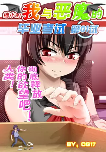 [CG17] Demonic Exam: Maya's Shrunken Mortal | 缩小的我与恶魔的毕业考试 第01试: 考试前夕来袭的恶魔玛雅 [Chinese]