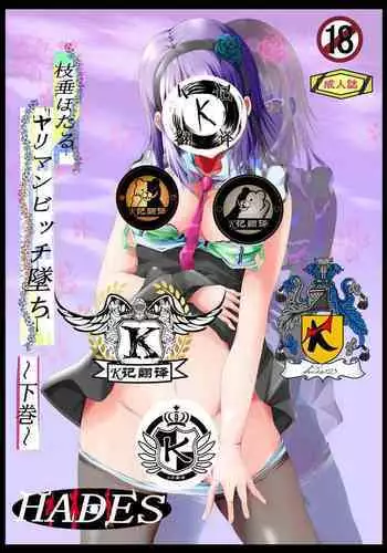 枝垂萤婊堕·下（K记翻译）