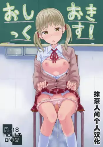 (COMITIA111) ["Tsu" ga Mittsu. (Tsuttsu)] Oshiokikkusu! [Chinese] [抹茶人间个人汉化]