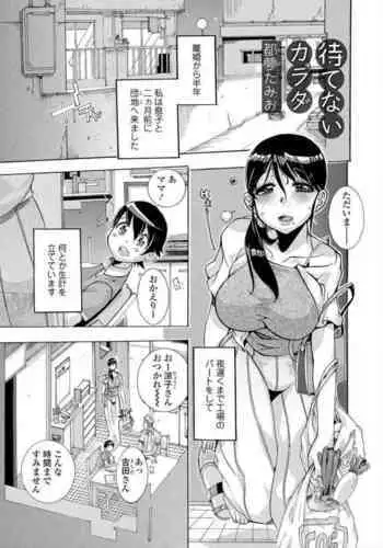 待てないカラダ