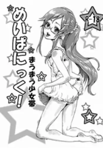 [Maumau Shoujotai] Mei Panic! [Digital]