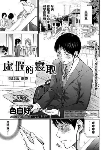 [Shikishiro Konomi] Netoraserare | 虛假的寢取 Ch. 12-15 [Chinese] [無邪気漢化組]
