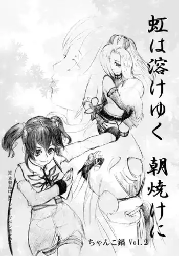 [ちゃんこ鍋] 虹は溶けゆく 朝焼けに