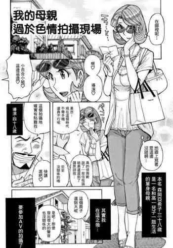 Ore no Kaa-san no Erosugiru Satsuei Genba | 我的母親太過色情的拍攝現場