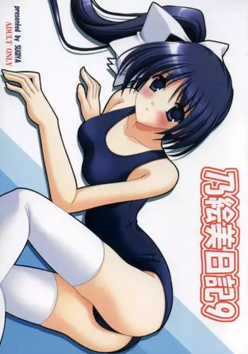 (C68) [SUGIYA (Sugii Tsukasa)] Noemi Nikki 9 (With You ~Mitsumete Itai~)