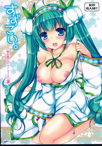 (C88) [Dennou Fuyu Mikan (Ueda Rieko)] Suzukoi. ~Manatsu no Ice Hen~ (VOCALOID)