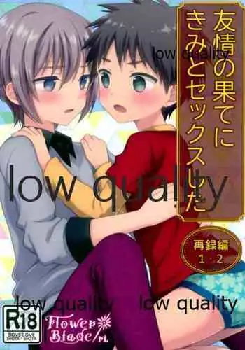 友情の果てにきみとセックスした【再録編1・2】