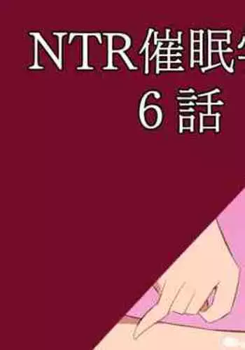 NTR催眠学園・６話
