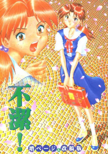 [Suzuya (Yano Yoshihito)] Fuketsu! Zou Page & Kaikouban (Neon Genesis Evangelion) [English] [Fated Circle] [Incomplete]