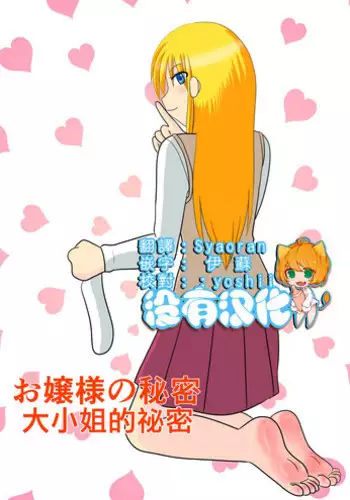 [MANAM] Ojou-sama no Himitsu | 大小姐的秘密 [Chinese] [沒有漢化]