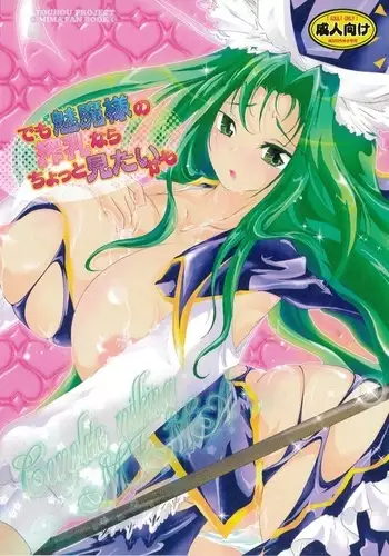 Demo Mima-sama no Sakunyuu nara Chotto Mitai kamo