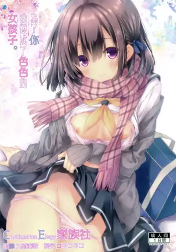 Kimi no Tame ni Ecchi na Onnanoko ni Narimashita. | 為了你 我變成了色色的女孩子。