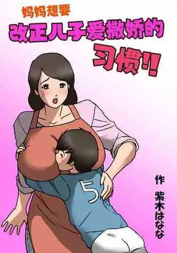 [Shiki Hanana] Mother wants to cure her son's spoiled behavior [Chinese]