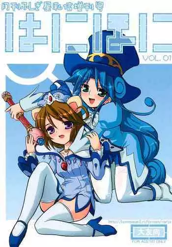 Gekkan Fushigiboshi Shishin Zoukangou Hanihoni VOL.1