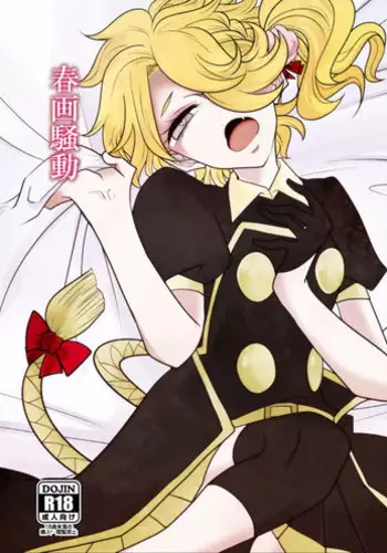 [九十九 (紅宮くく)] 春画騒動 (Touken Ranbu) [Digital]