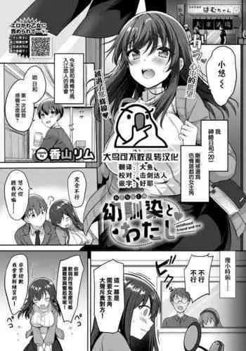 Osananajimi to Watashi